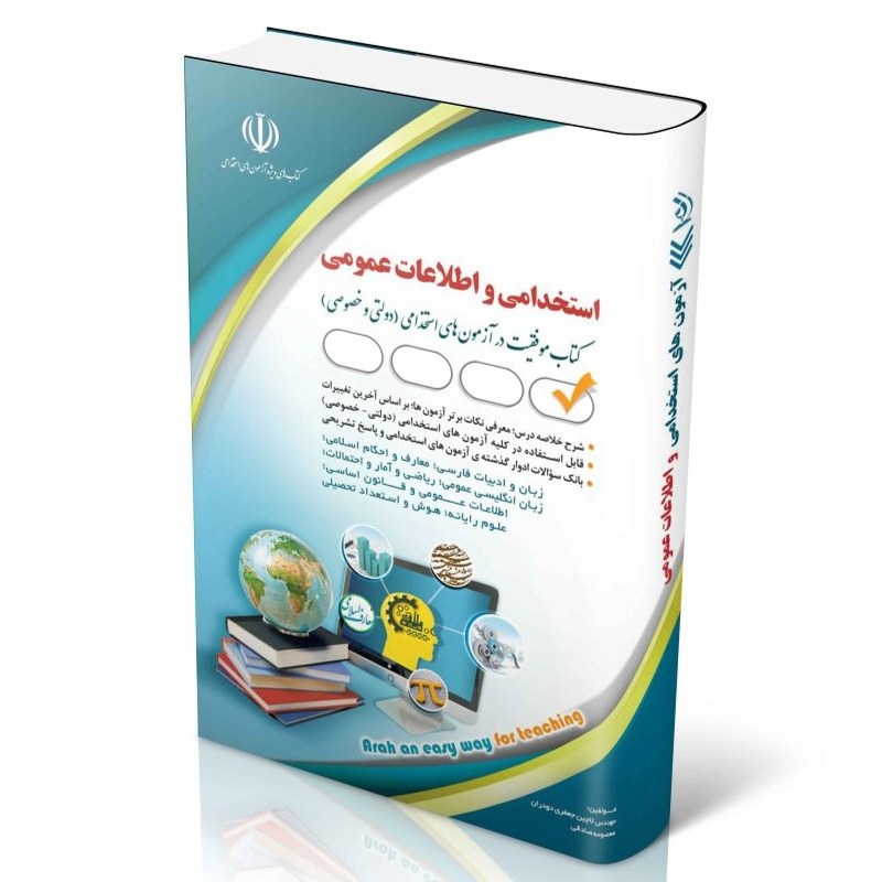 کتاب آزمون استخدامی و اطلاعات عمومی