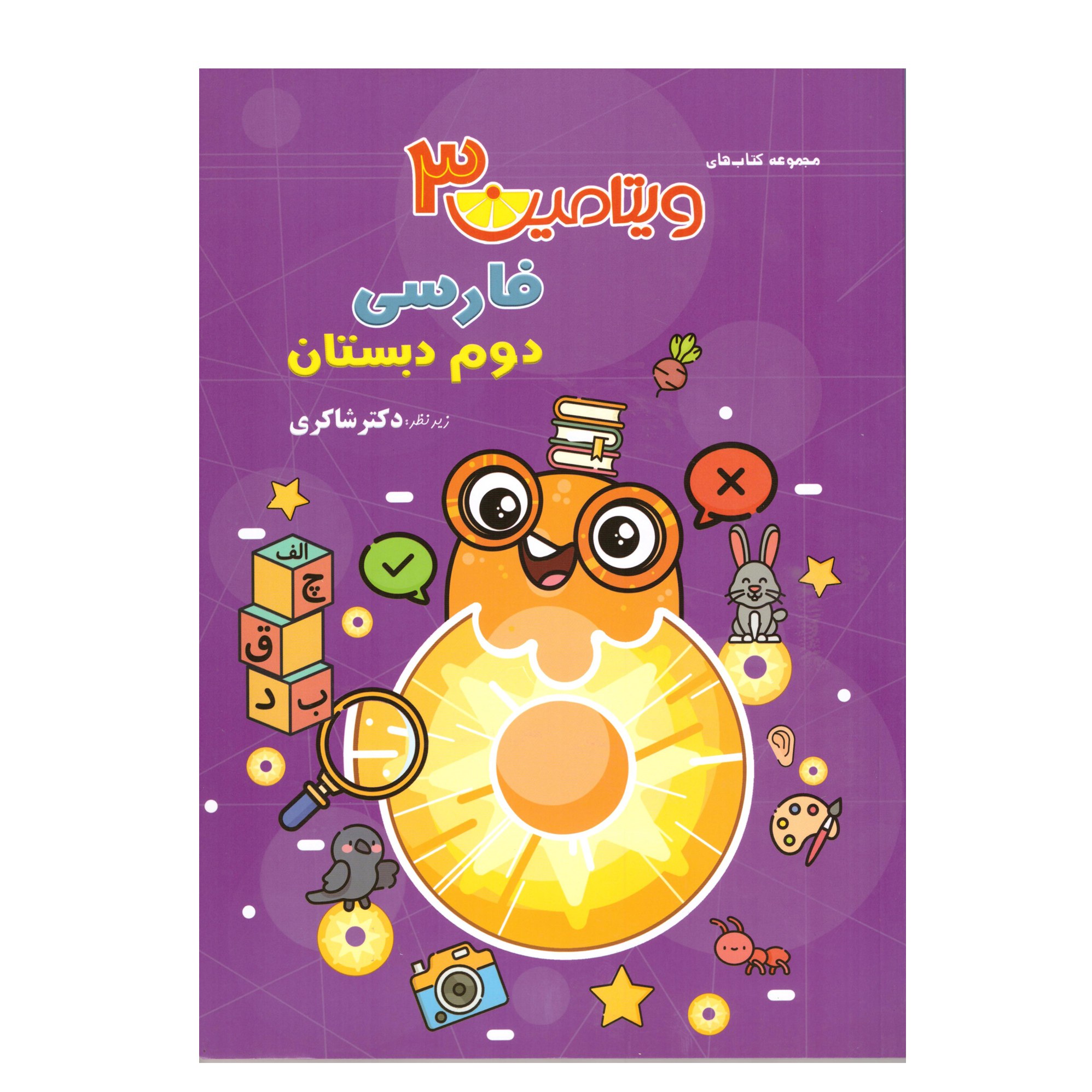 کتاب ویتامین3 فارسی دوم دبستان (تیز هوشان)