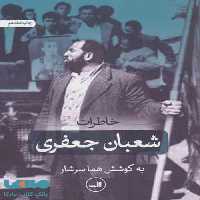 خاطرات شعبان جعفری نشر ثالث