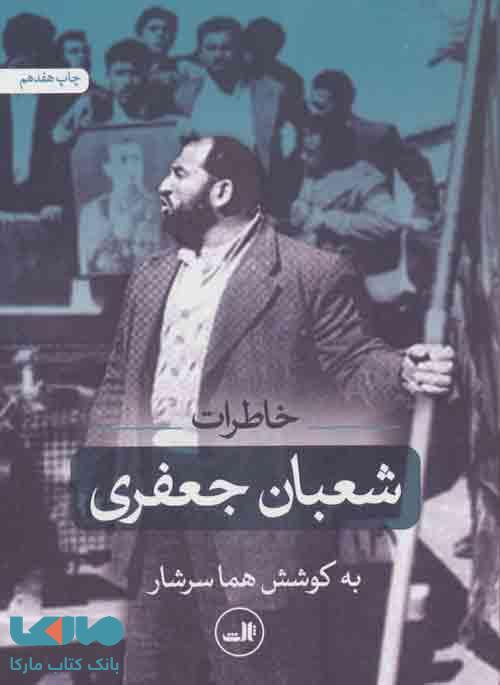 خاطرات شعبان جعفری نشر ثالث