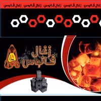 ذغال فشرده شمش(بهسوز)