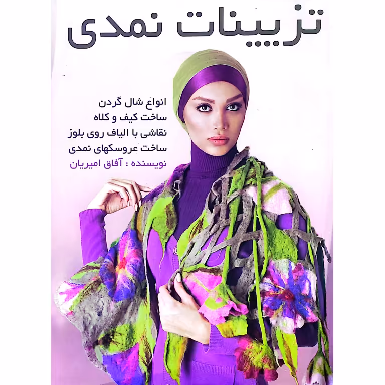 تزیینات نمدی آفاق امیریان