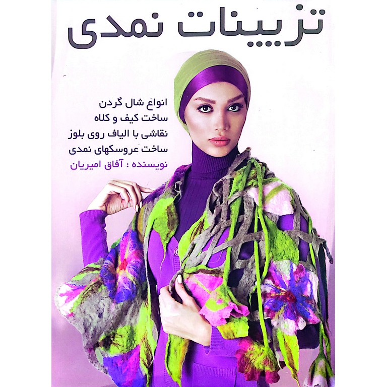 تزیینات نمدی آفاق امیریان