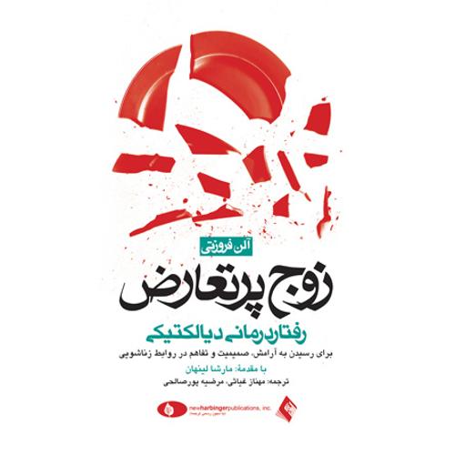 زوج پرتعارض: رفتاردرمانی دیالکتیکی برای رسیدن به آرامش، صمیمیت و تفاهم در روابط زناشویی