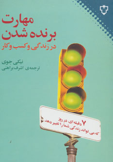 کتاب مهارت برنده شدن در زندگی و کسب و کار