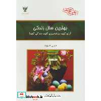 کتاب بهترین سال زندگی نشر کلک آزادگان