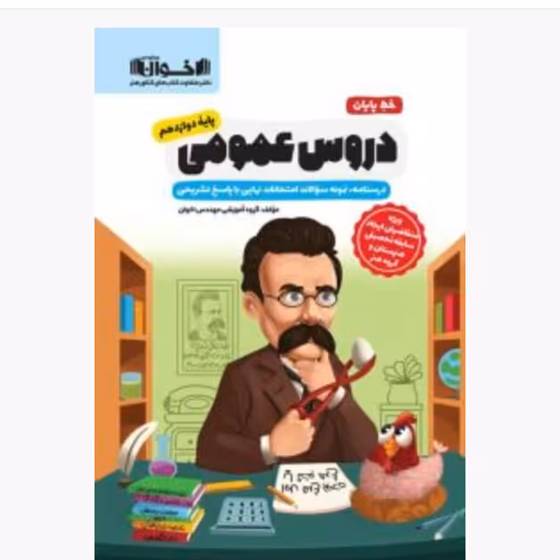 خط پایان دروس عمومی پایه دوازدهم  اخوان

