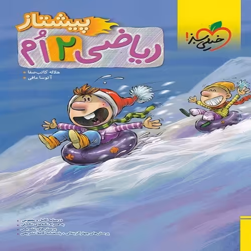 پیشتاز ریاضی دوم نشر خیلی سبز (20758)