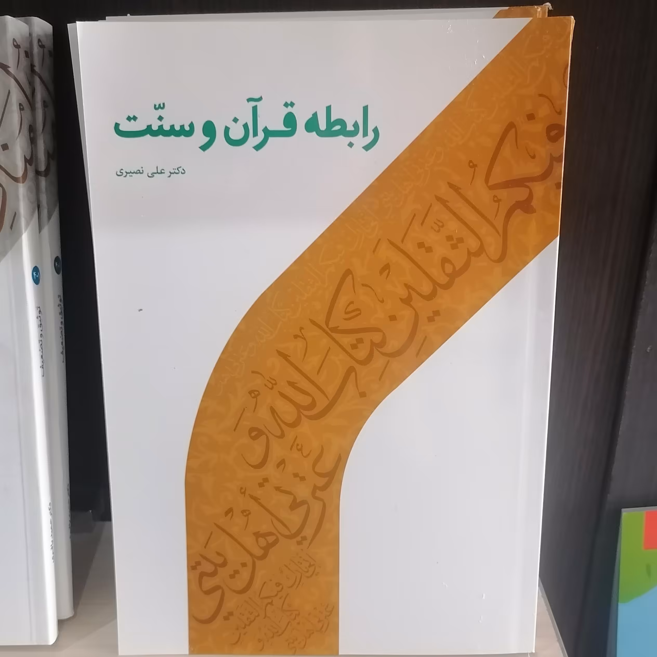 کتاب رابطه قرآن و سنت نوشته علی نصیری نشر دارالحدیث