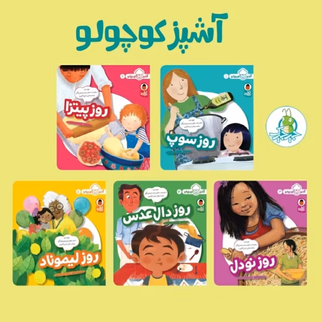 گتاب آشپزی کودک