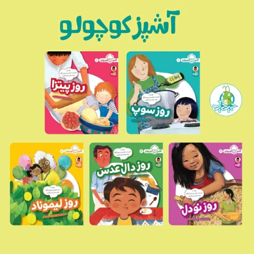 گتاب آشپزی کودک