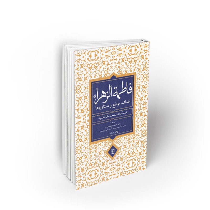 کتاب فاطمه الزهرا (س)، اهداف ، مواضع و دستاوردها،سید محمدباقر حکیم، نشر معارف