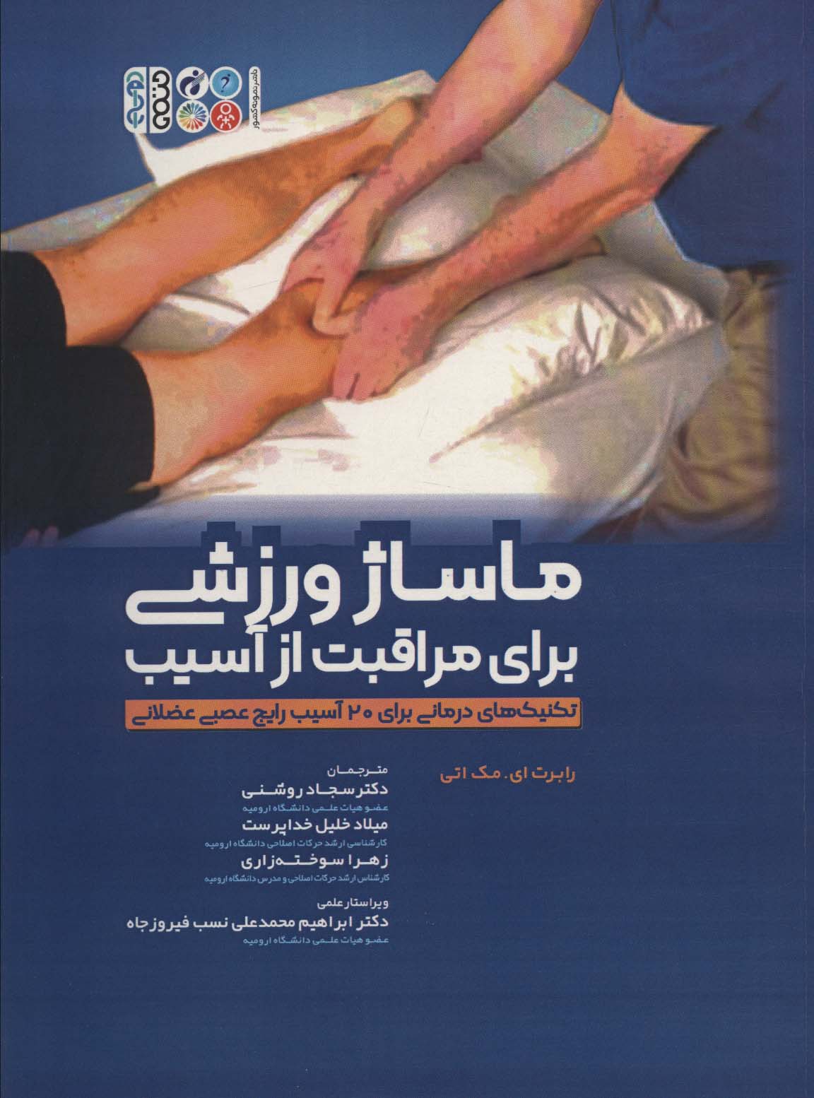 کتاب ماساژ ورزشی برای مراقبت از آسیب