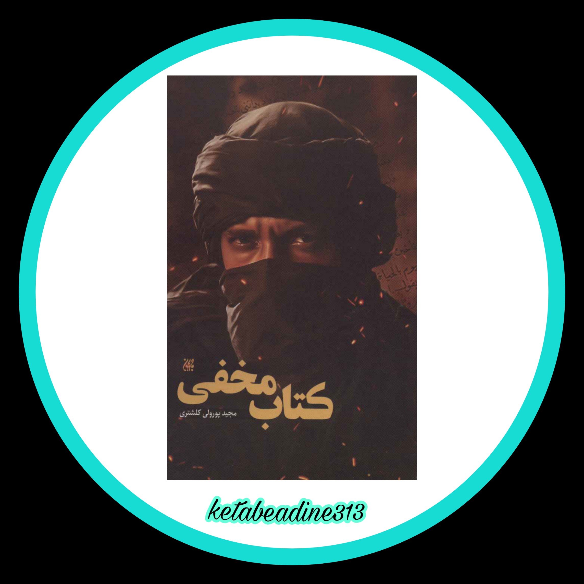 کتاب مخفی