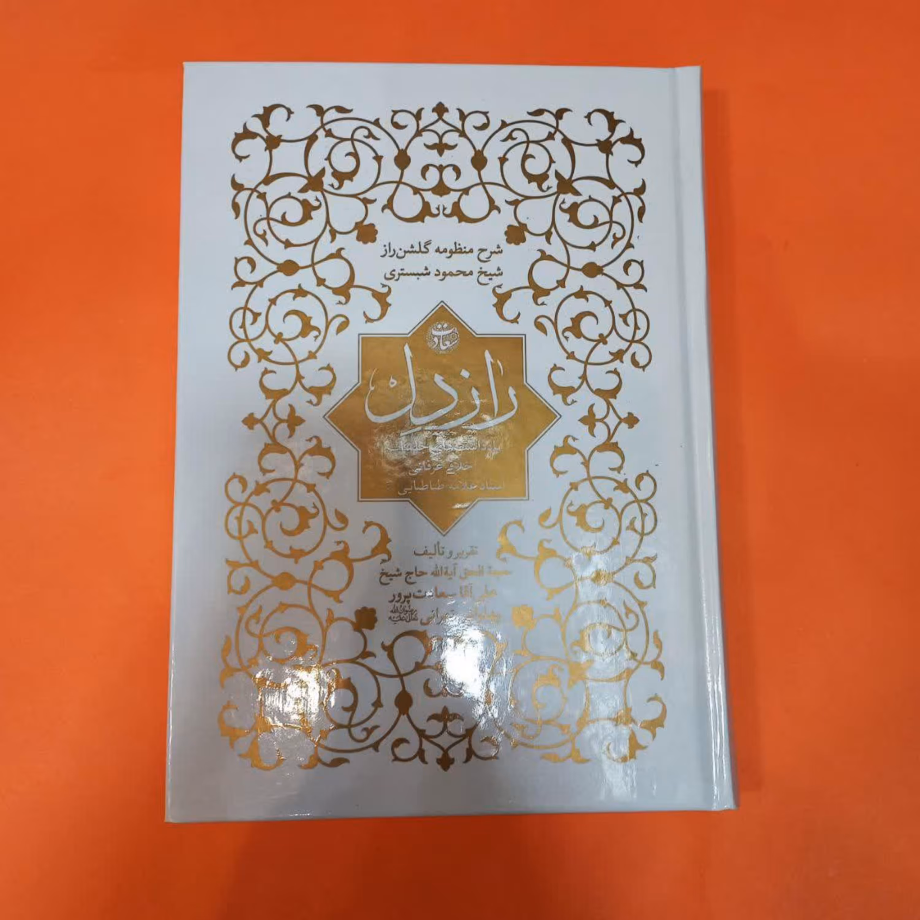 کتاب راز دل (به قلم علی سعادت پرور) انتشارات آفتاب فطرت