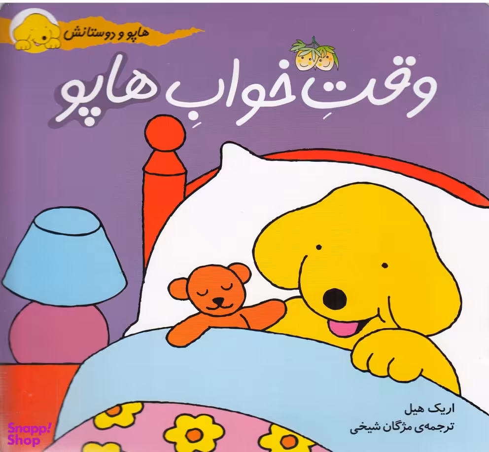کتاب هاپو و دوستانش (وقت خواب هاپو) اثر اریک هیل نشر افق