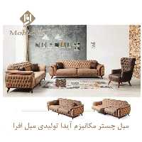 مبل چستر مکانیزم آیدا
