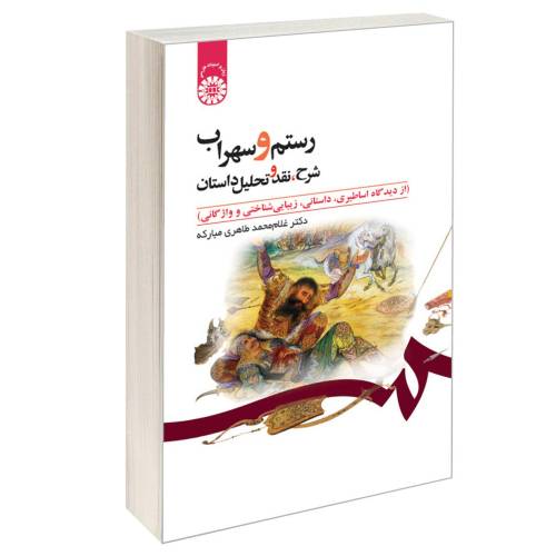 رستم و سهراب؛ شرح، نقد و تحلیل داستان نشر سمت (16441)