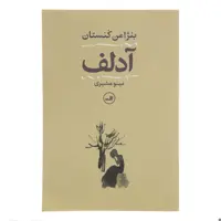 کتاب آدلف اثر بنژامن کنستان نشر ثالث