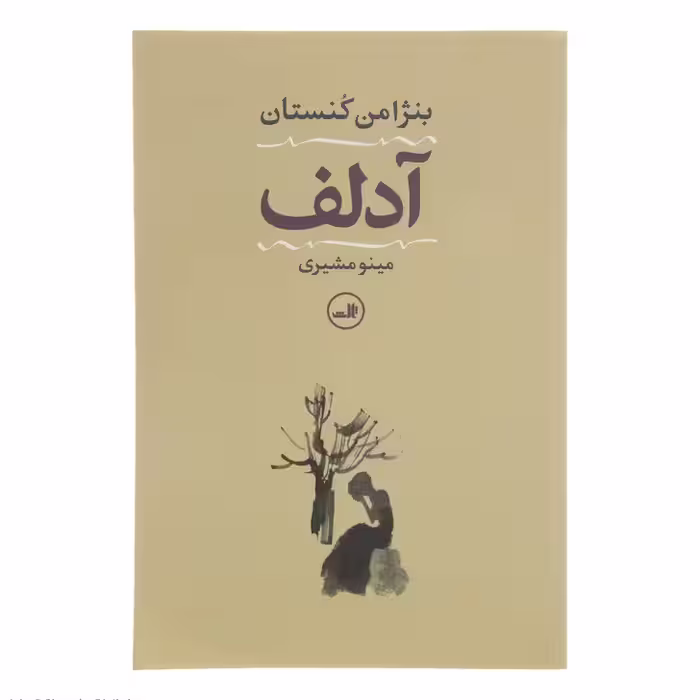 کتاب آدلف اثر بنژامن کنستان نشر ثالث