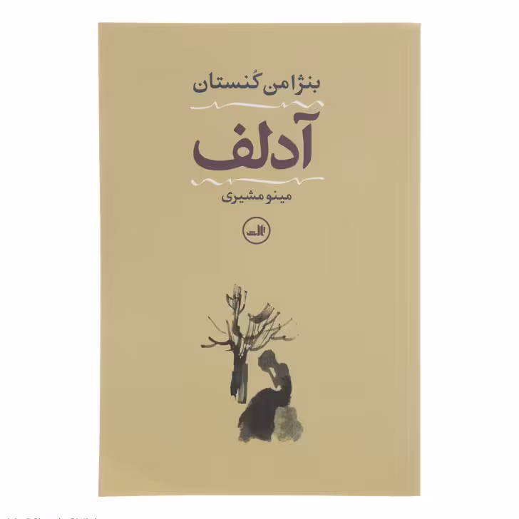 کتاب آدلف اثر بنژامن کنستان نشر ثالث