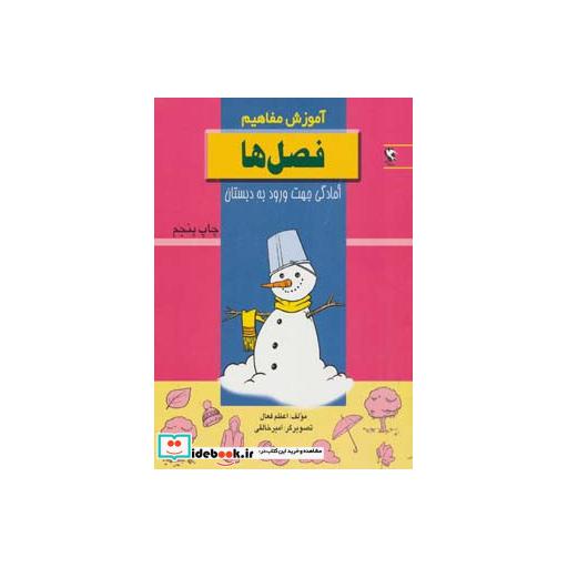 کتاب فصل ها (آموزش مفاهیم:آمادگی جهت ورود به دبستان) اثر اعظم فعال