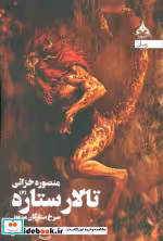 قیمت و خرید کتاب تالار ستاره 2 اثر منصوره خزائی | ایده بوک