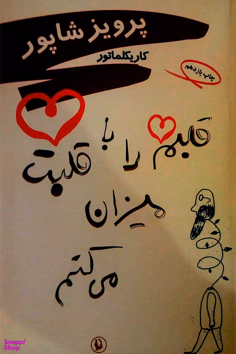 قلبم را با قلبت میزان می‌کنم