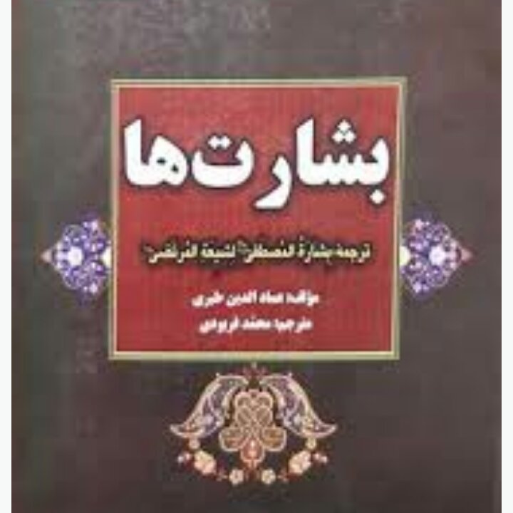 کتاب بشارت المصطفی