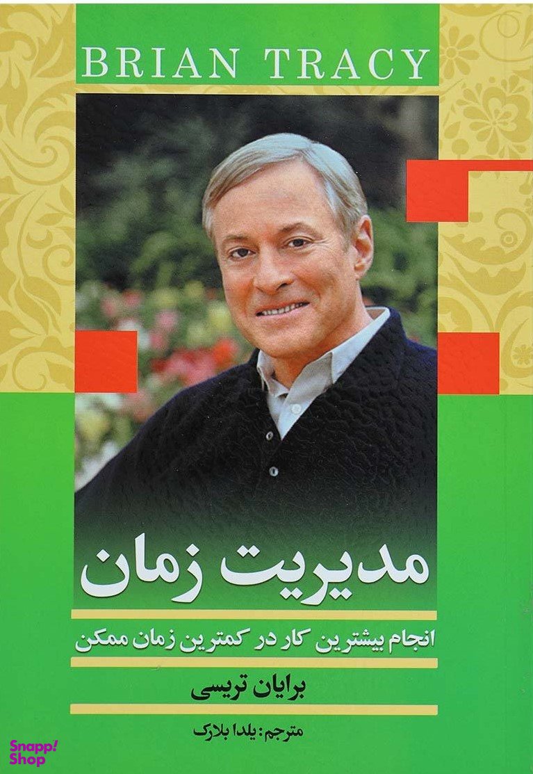 مدیریت زمان : انجام بیشترین کار در کمترین زمان ممکن