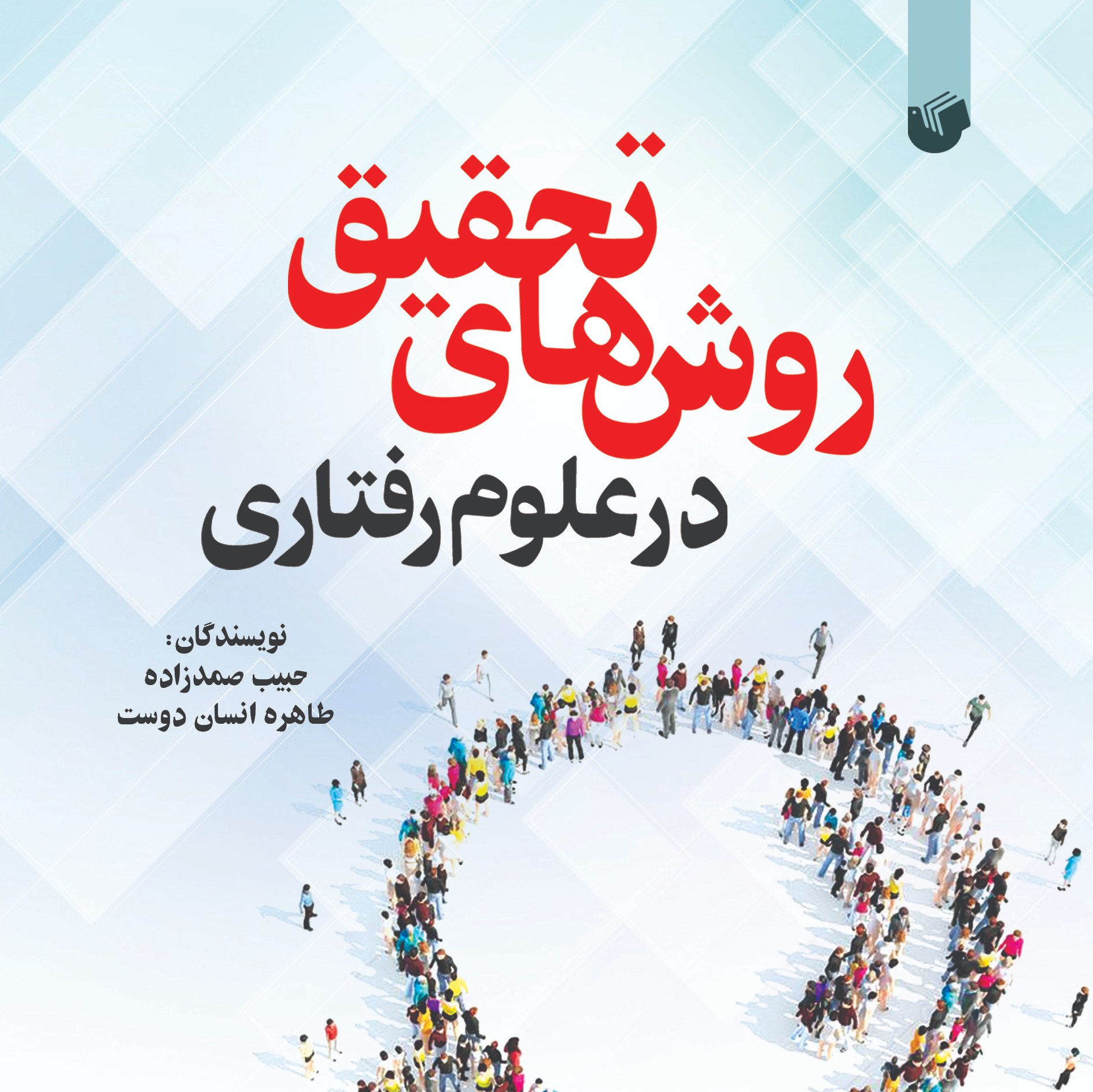 کتاب روش های تحقیق در علوم رفتاری اثر حبیب صمدزاده و طاهره انسان دوست