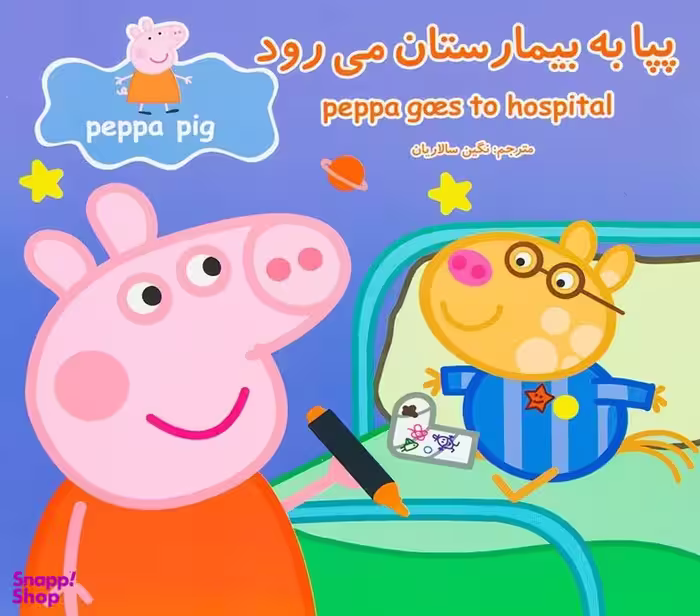 کتاب پپا به بیمارستان می رود اثر نویل استلی و مارک بیکر انتشارات پخش پیام مشرق