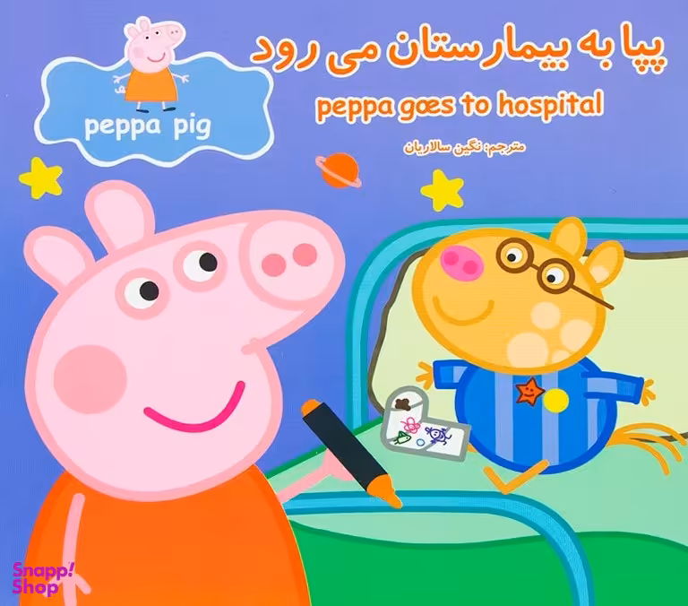 کتاب پپا به بیمارستان می رود اثر نویل استلی و مارک بیکر انتشارات پخش پیام مشرق