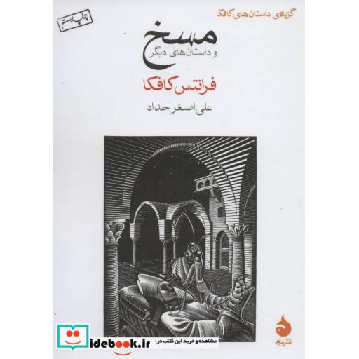 کتاب مسخ و داستان های دیگر (گزیده ی داستان های کافکا) اثر فرانتس کافکا