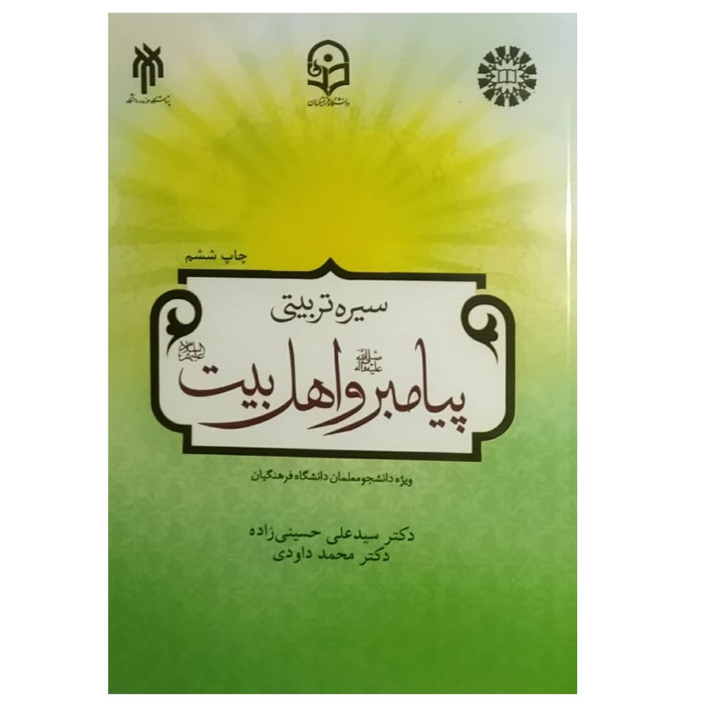 کتاب سیره تربیتی پیامبر و اهل بیت اثر سید علی حسینی‌زاده و محمد داودی انتشارات پژوهشگاه حوزه و دانشگاه