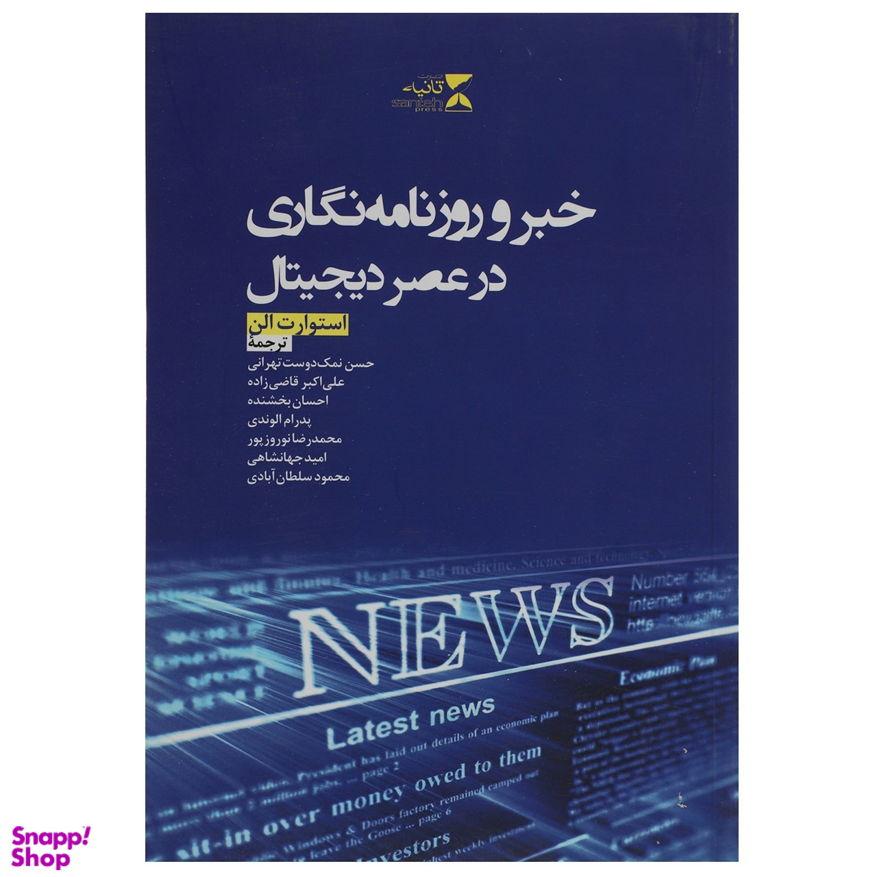 خبر و روزنامه نگاری در عصر دیجیتال