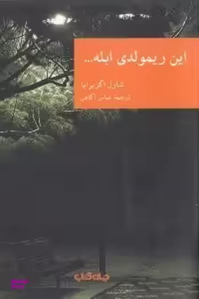 این ریمولدی ابله