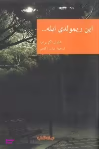 این ریمولدی ابله