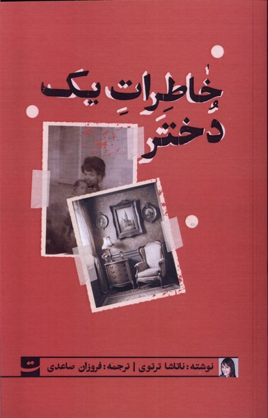 کتاب خاطرات یک دختر تداعی اثر ناتاشا ترتوی