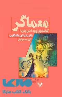 معماگر(وارث آتش و دریا کتاب دوم)نشر کتابسرای تندیس