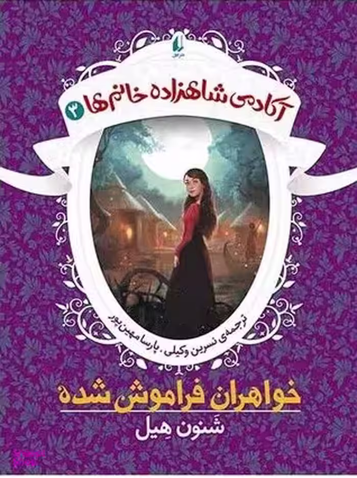 کتاب آکادمی شاهزاده خانم ها 3 (خواهران فراموش شده) اثر شنون هیل نشر افق