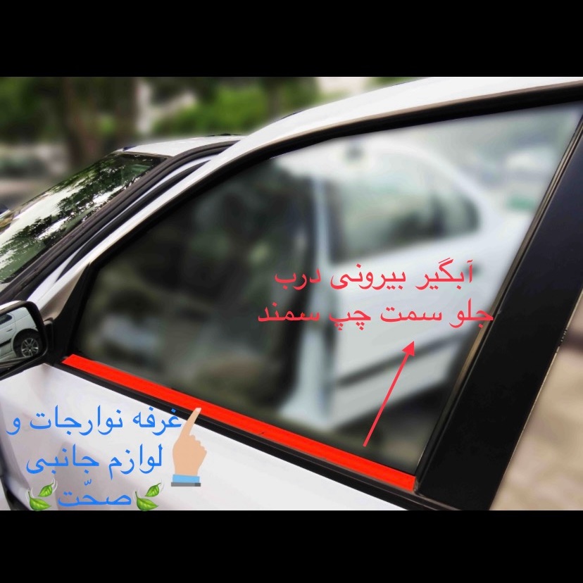 زه آبگیر بیرونی (پارت) شرکتی درب جلو سمت چپ مناسب برای سمند