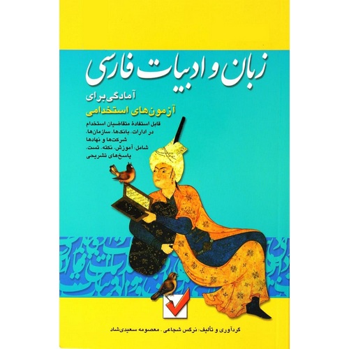 زبان و ادبیات فارسی آمادگی برای آزمون های استخدامی