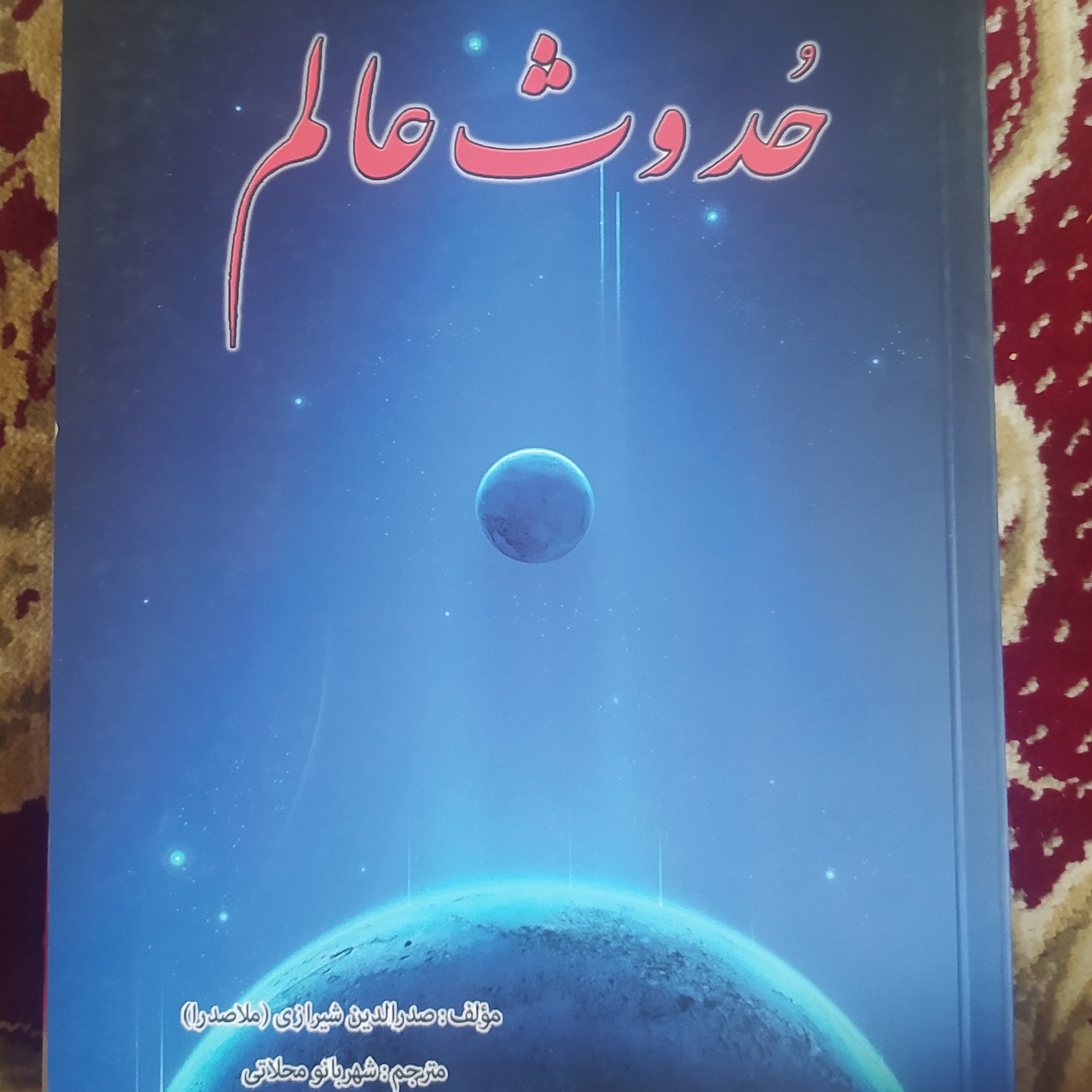 کتاب حدوث عالم اثر ملا صدرا شیرازی