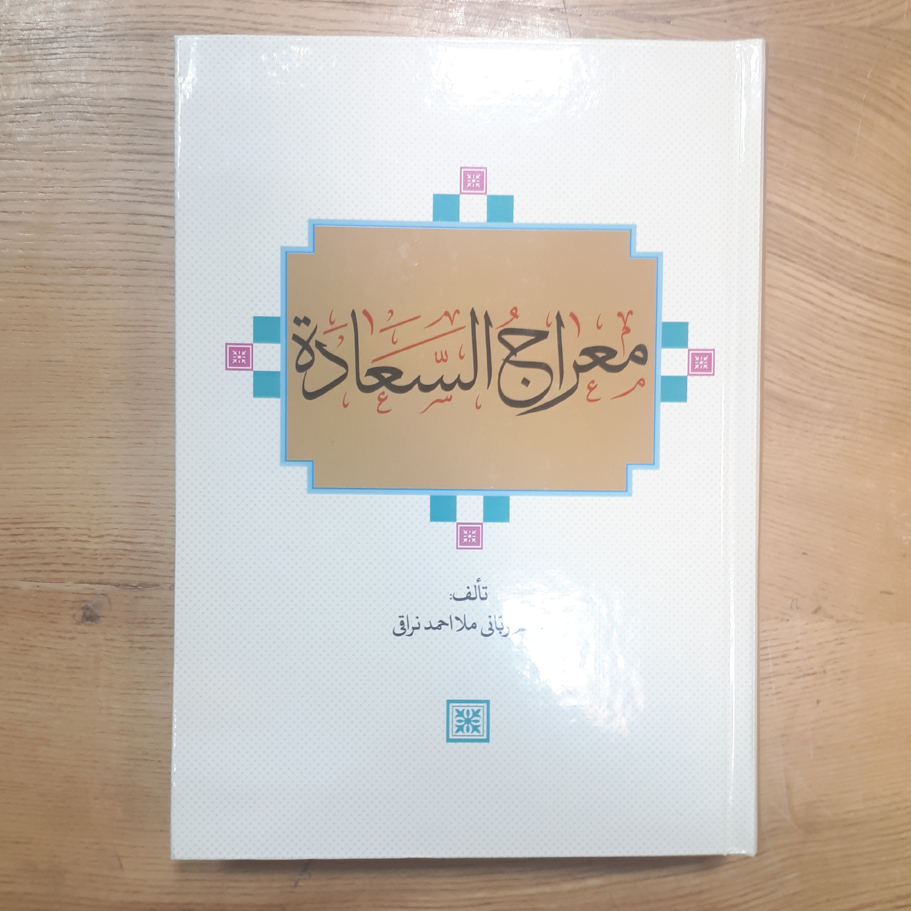 کتاب معراج السعاده تالیف عالم ربانی ملا احمد نراقی