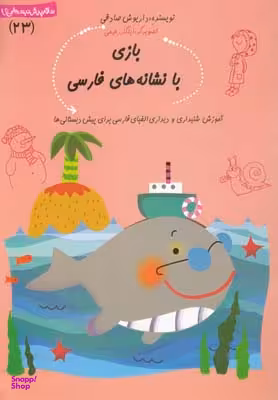 بازی‎ بانشانه ‎ها