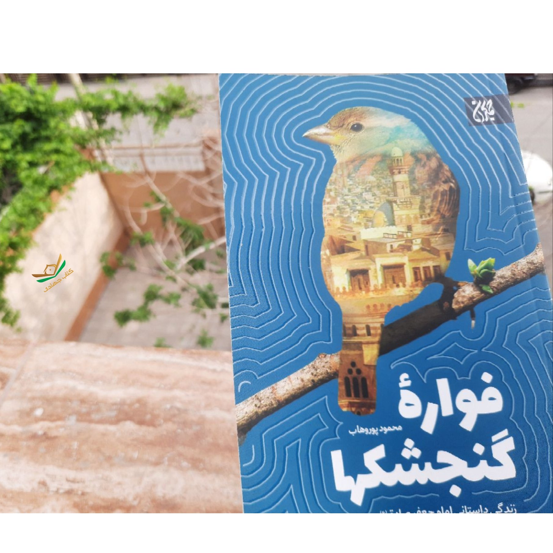 کتاب فوارهی گنجشکها