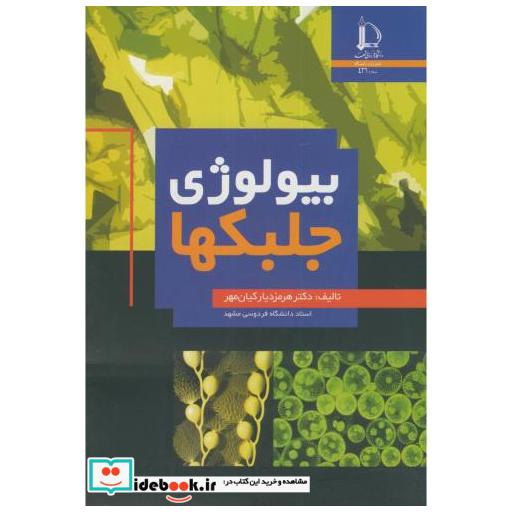 کتاب بیولوژی جلبکها اثر هرمز دیار کیان مهر