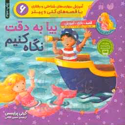 کتاب بیا به دقت نگاه کنیم
