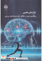 قیمت و خرید کتاب بازاریابی عصبی نشر دانشگاه تربیت معلم | ایده بوک